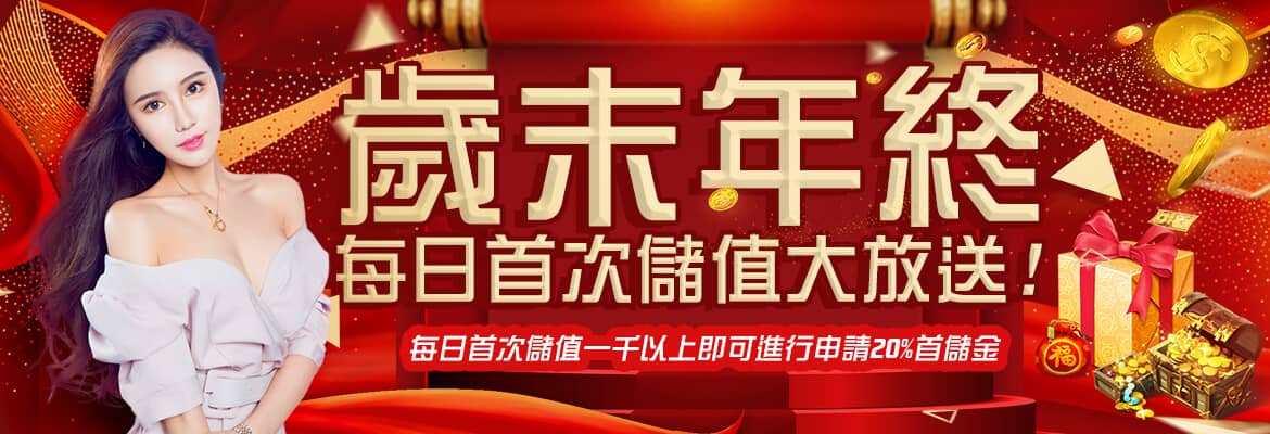 鑫河娛樂城-歲末年終每日首次儲值大放送